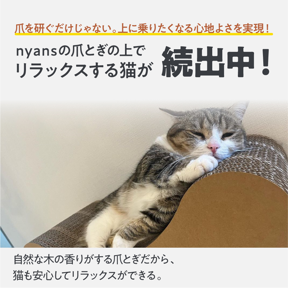 研ぎカスが出ないnyansの爪とぎ【スタンダード】 サイズ: M