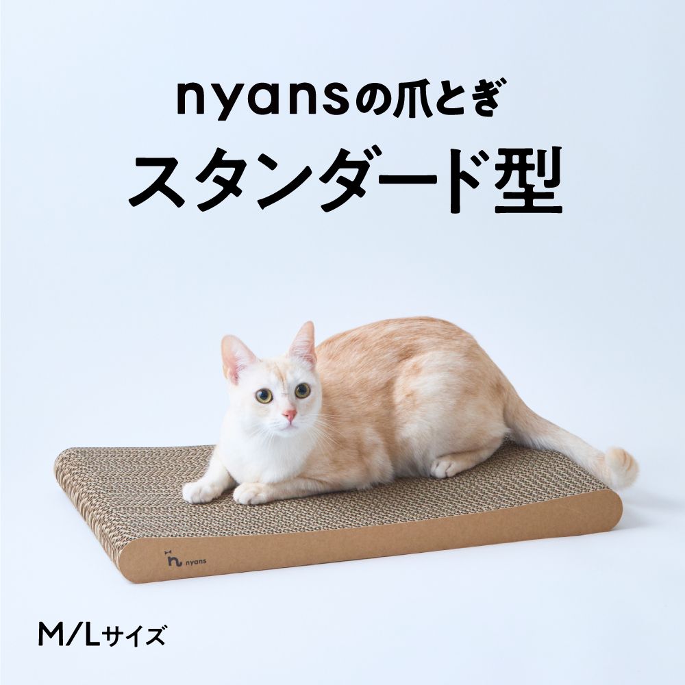 研ぎカスが出ないnyansの爪とぎ【スタンダード】