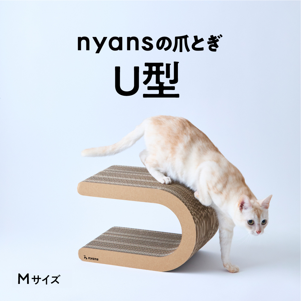 研ぎカスが出ないnyansの爪とぎ【U型】 サイズ: M