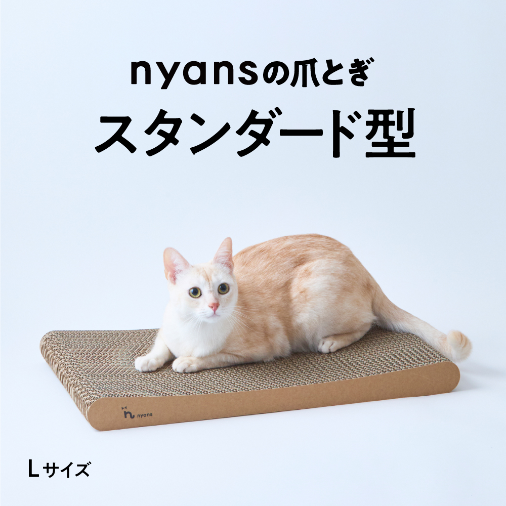 [定期便]研ぎカスが出ないnyansの爪とぎ【スタンダード】(L)