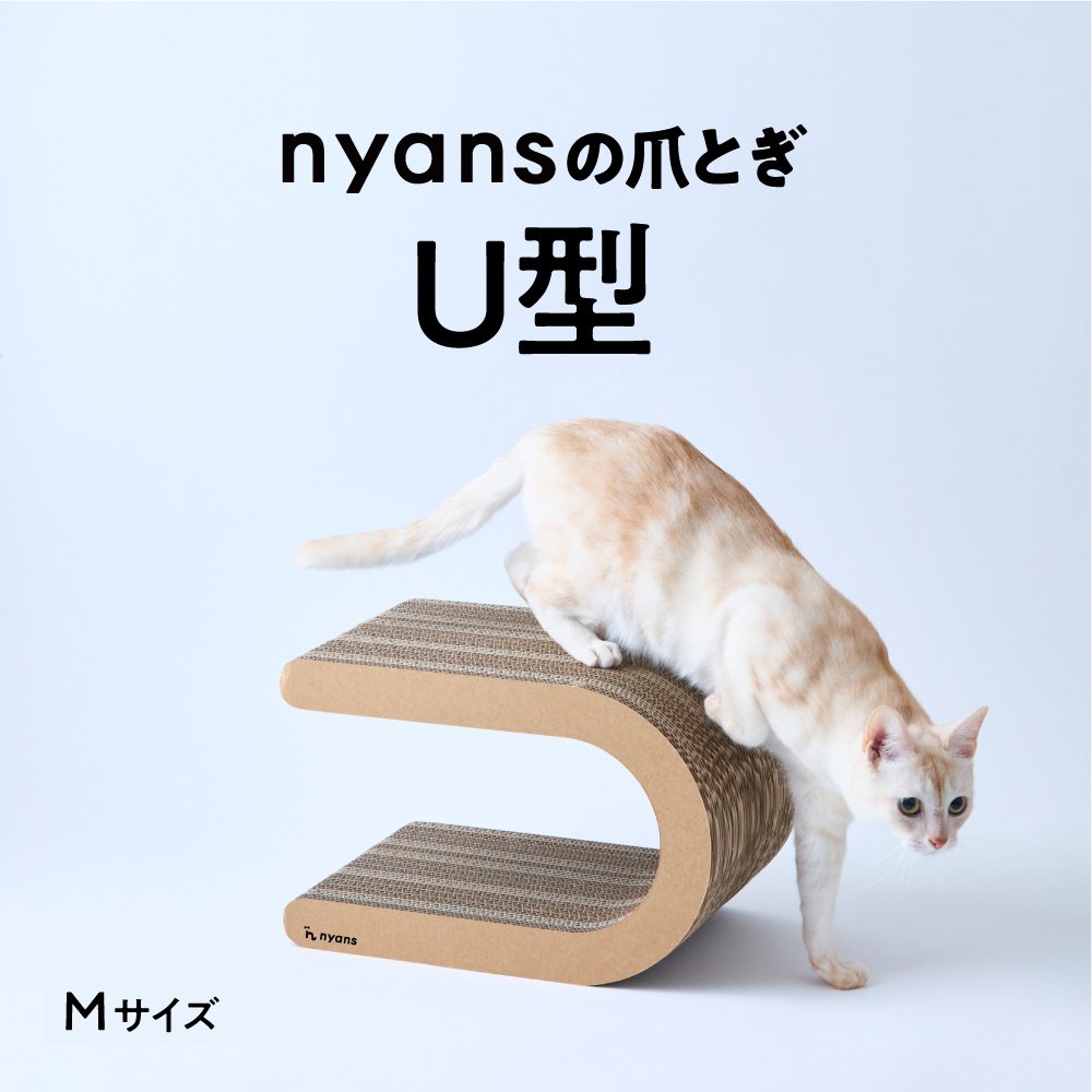 研ぎカスが出ないnyansの爪とぎ【U型】 サイズ: M