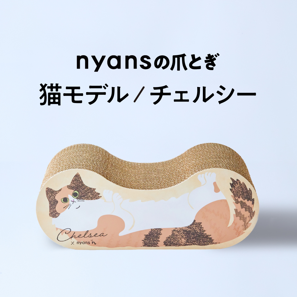 nyansの爪とぎ/猫モデル【チェルシー】