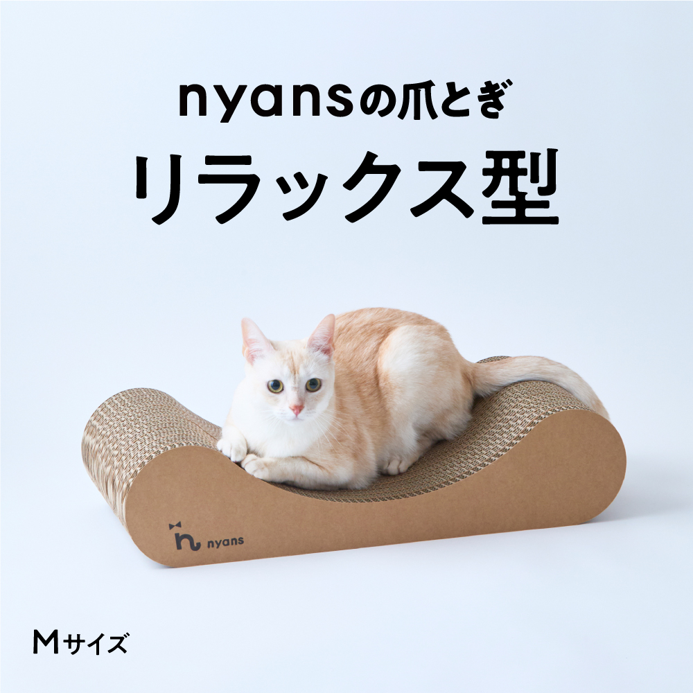 研ぎカスが出ないnyansの爪とぎ【リラックス】 サイズ: M