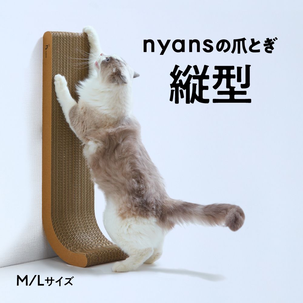 研ぎカスが出ないnyansの爪とぎ【縦型】