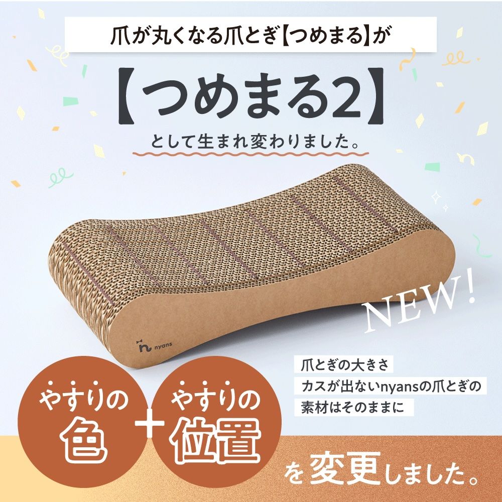 爪が丸くなるnyansの爪とぎ【つめまる2】(新モデル)