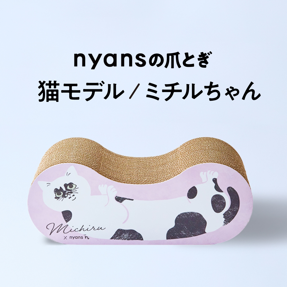 nyansの爪とぎ/猫モデル【ミチルちゃん】
