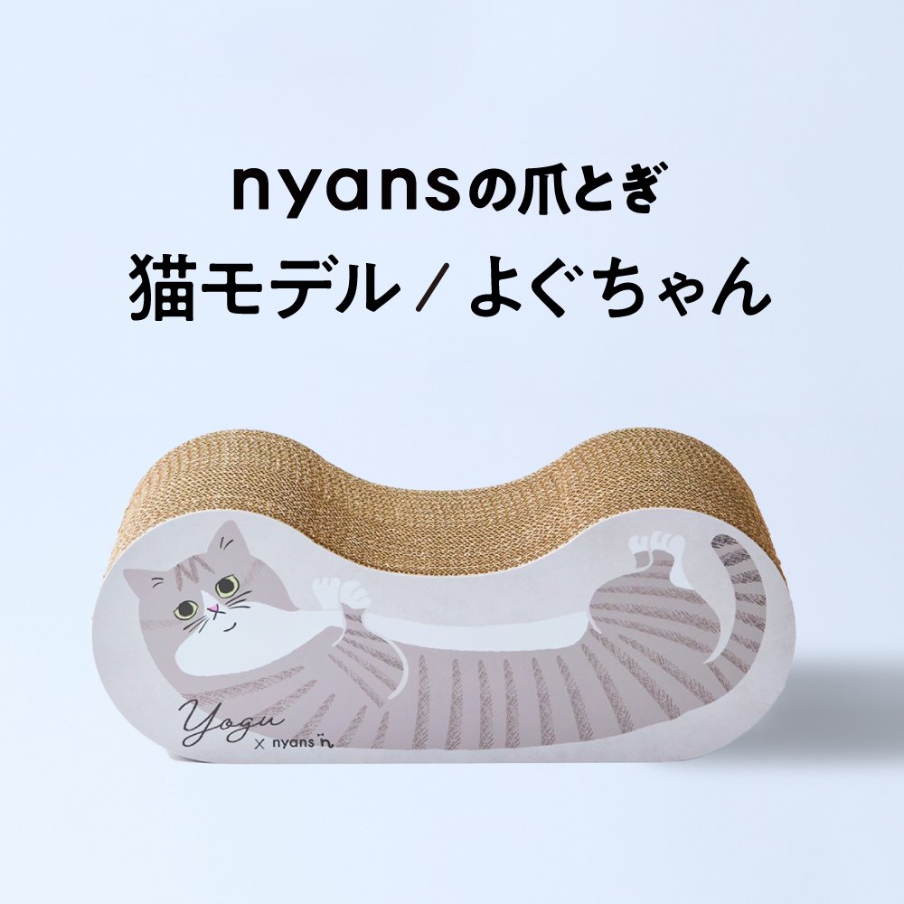 nyansの爪とぎ/猫モデル【よぐちゃん】