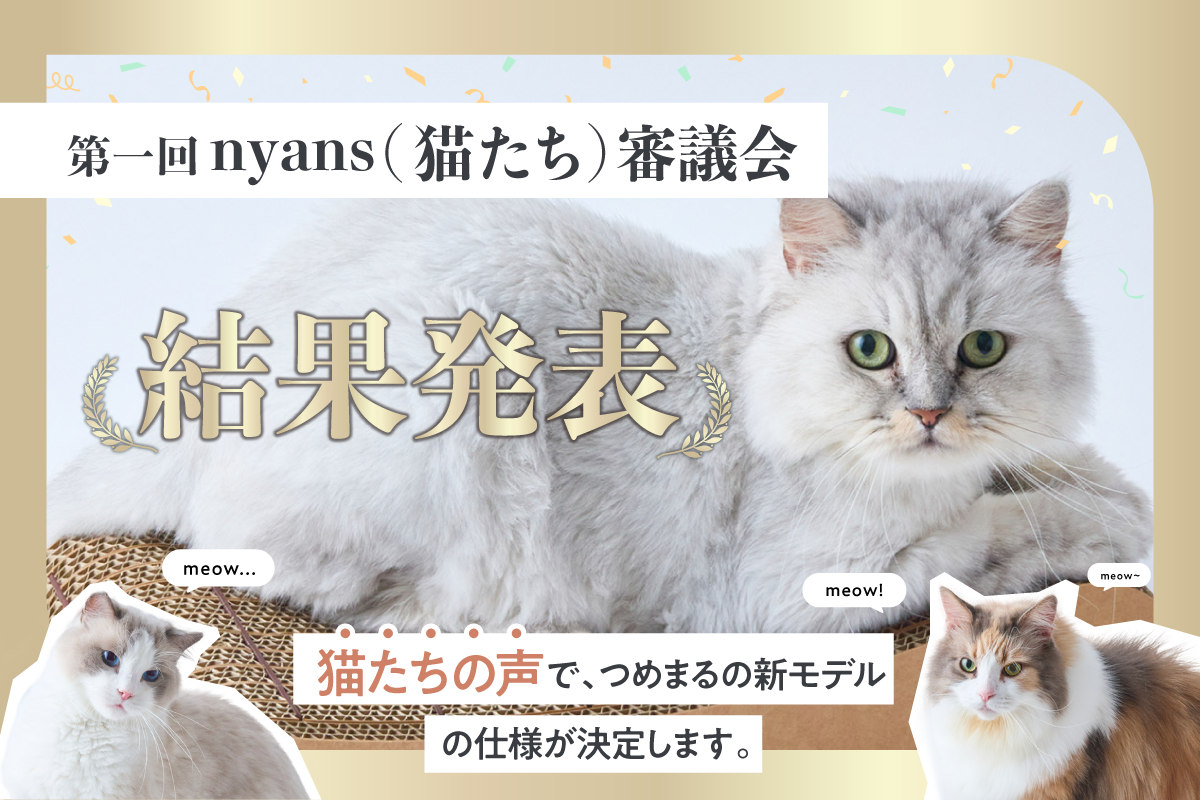 猫222匹が決めた、やすりの位置｜第一回nyans（猫たち）審議会 結果発表｜nyansネコラム