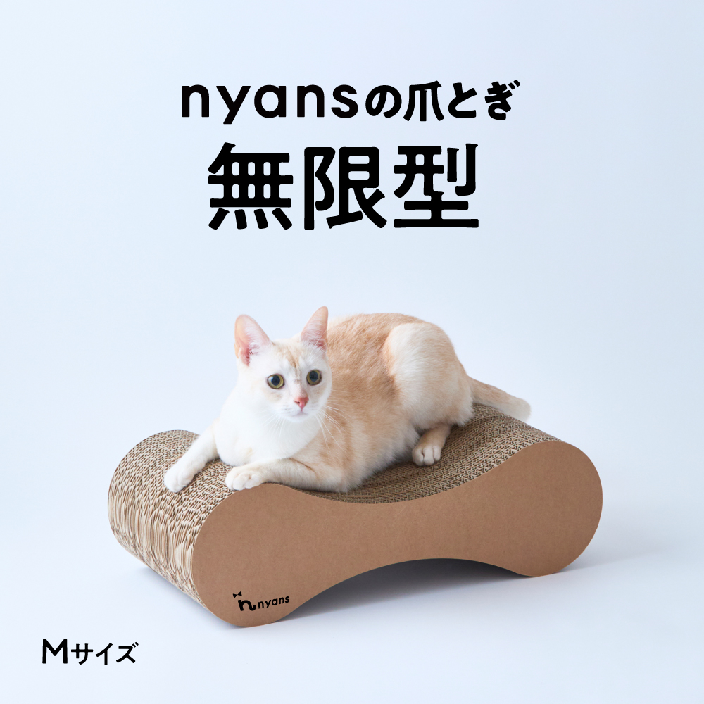 研ぎカスが出ないnyansの爪とぎ【無限型】 サイズ: M