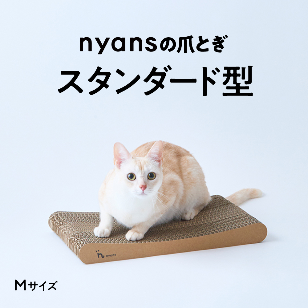 研ぎカスが出ないnyansの爪とぎ【スタンダード】 サイズ: M