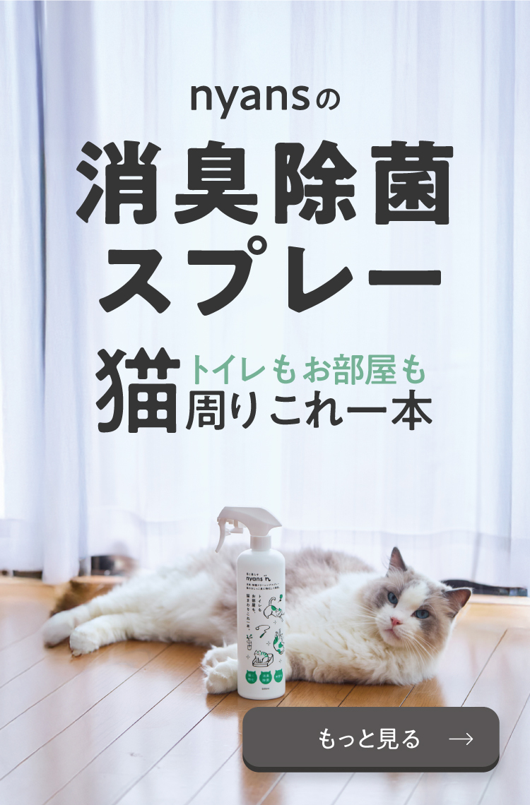 nyansの消臭除菌スプレー — トイレもお部屋も猫周りこれ一本