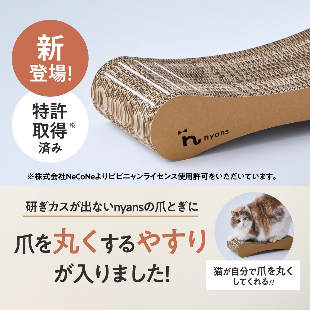 爪が丸くなるnyansの爪とぎ【つめまる】（現行モデル）｜nyans公式