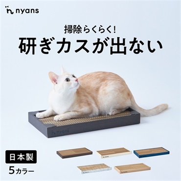 研ぎカスが出ないnyansの爪とぎ【箱型】