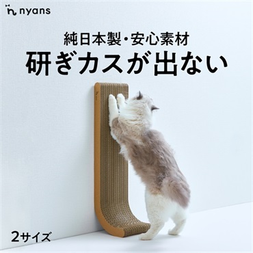 研ぎカスが出ないnyansの爪とぎ【縦型】