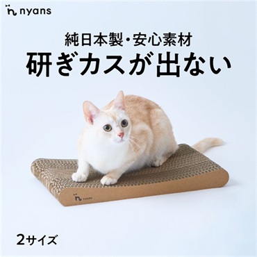 研ぎカスが出ないnyansの爪とぎ【スタンダード】