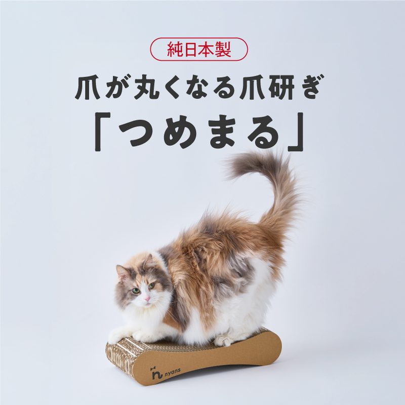 爪が丸くなるnyansの爪とぎ【つめまる】｜旧モデル 在庫限り