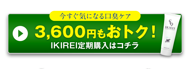 初回60%OFFでIKIREIを始めてみる