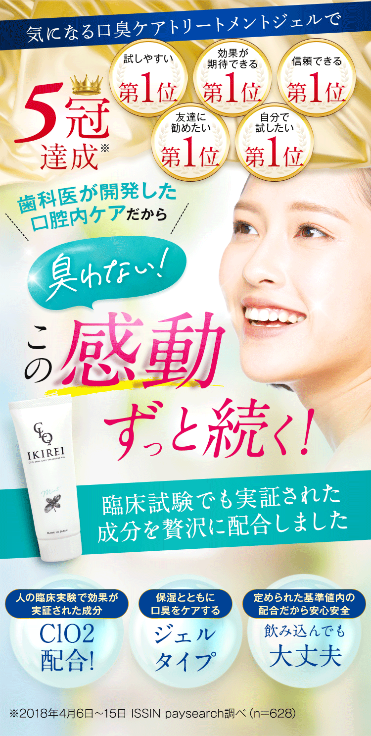 歯学博士が本気で開発した口臭対策 IKIREI(イキレイ)