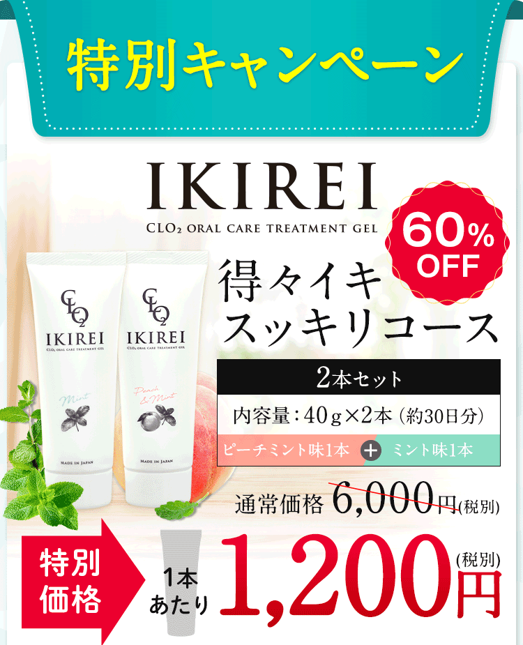 現在特別キャンペーンを行っています。お得な定期購入コースは２本セットで2,400円