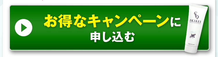 初回60%OFFでIKIREIを始めてみる。購入フォームへ