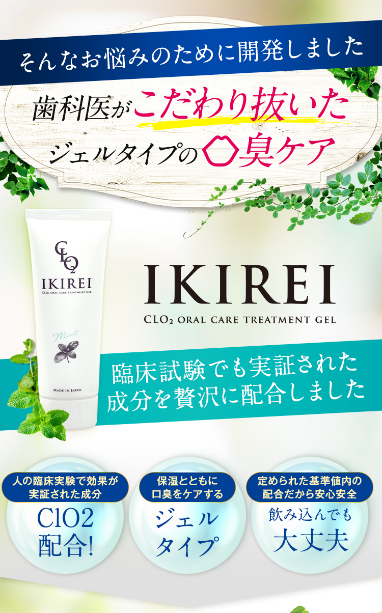 イキレイは臨床試験でも実証された成分を配合しており、口臭原因を根本から改善します