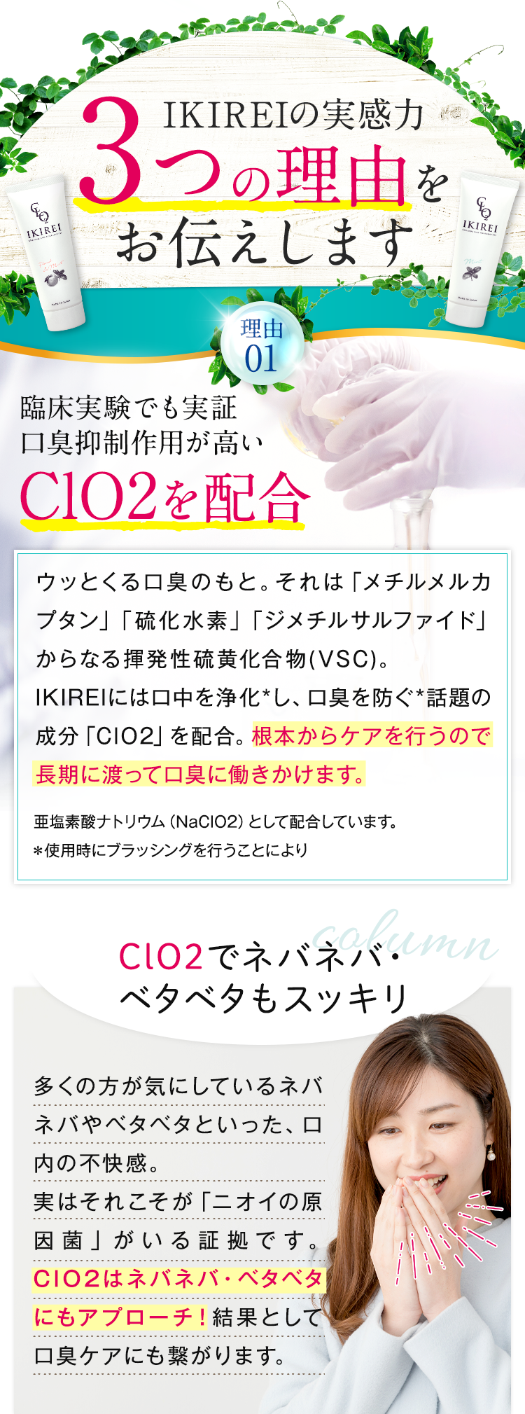 イキレイが選ばれる3つの理由その１、口臭抑制効果の高いClo2配合