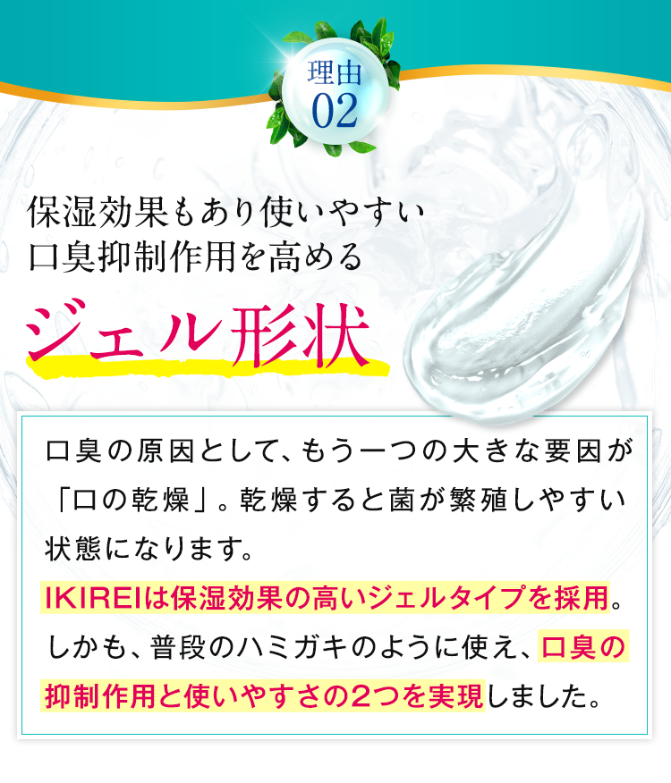 イキレイが選ばれる3つの理由その２、ジェル形状で口の保湿効果抜群
