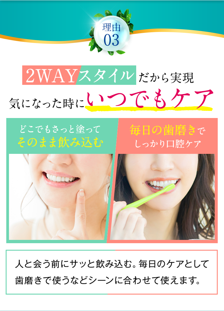 イキレイが選ばれる3つの理由その３、歯磨きとして使用する、塗る、の2通りの使用方法があり持ち運びに便利