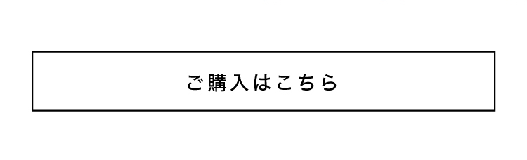 ご購入はこちら