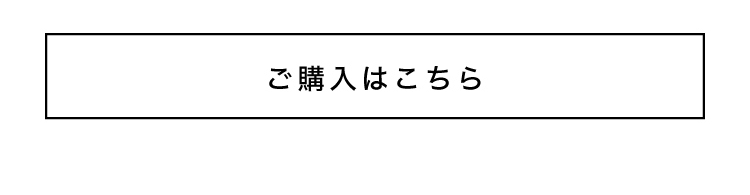 ご購入はこちら
