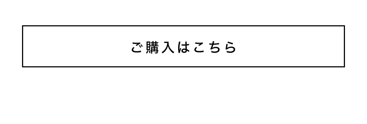 ご購入はこちら