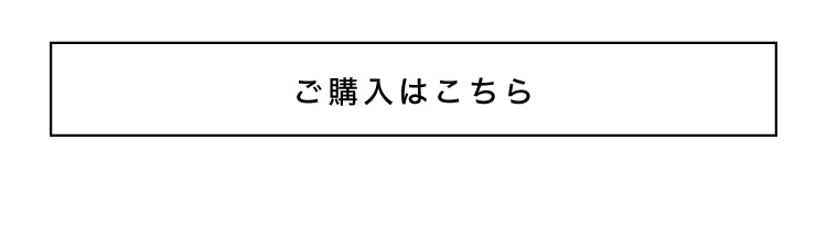ご購入はこちら