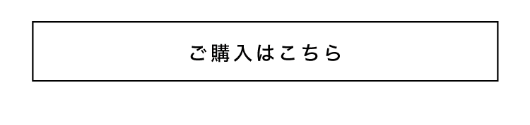 ご購入はこちら