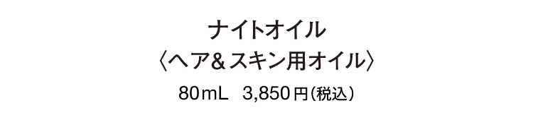 ナイトオイル 80ml 3,850円