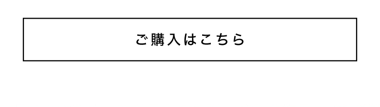 ご購入はこちら