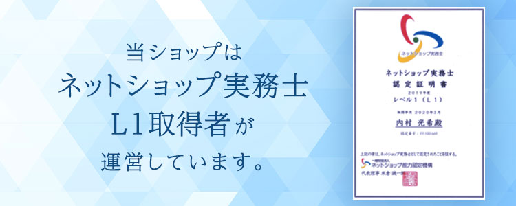 当ショップはネットショップ実務士LV１取得者が運営しています。