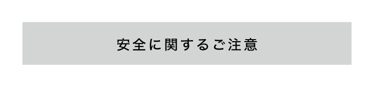 安全に関するご注意