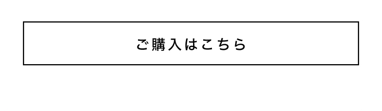ご購入はこちら