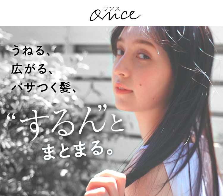 うねる、ひろがる、パサつく髪、しっとりまとまる