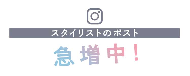 美容師さんのポスト急増中