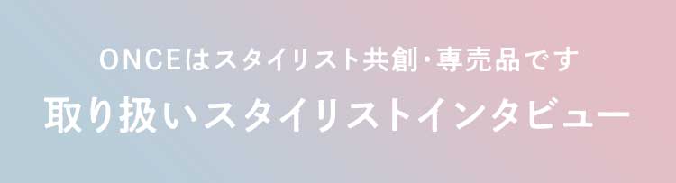 ONCEはスタイリスト共創・専売品です。