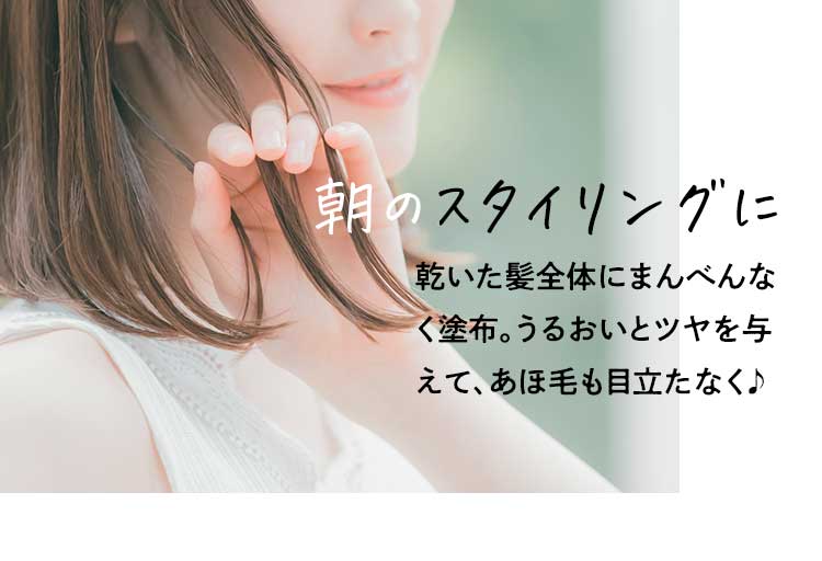 朝のスタイリングに