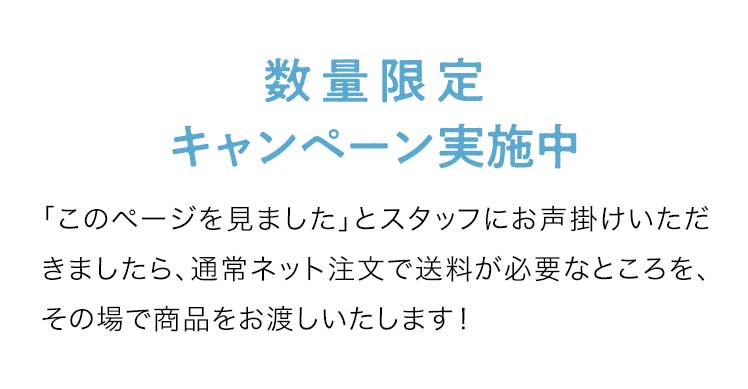 数量限定キャンペーン実施中！