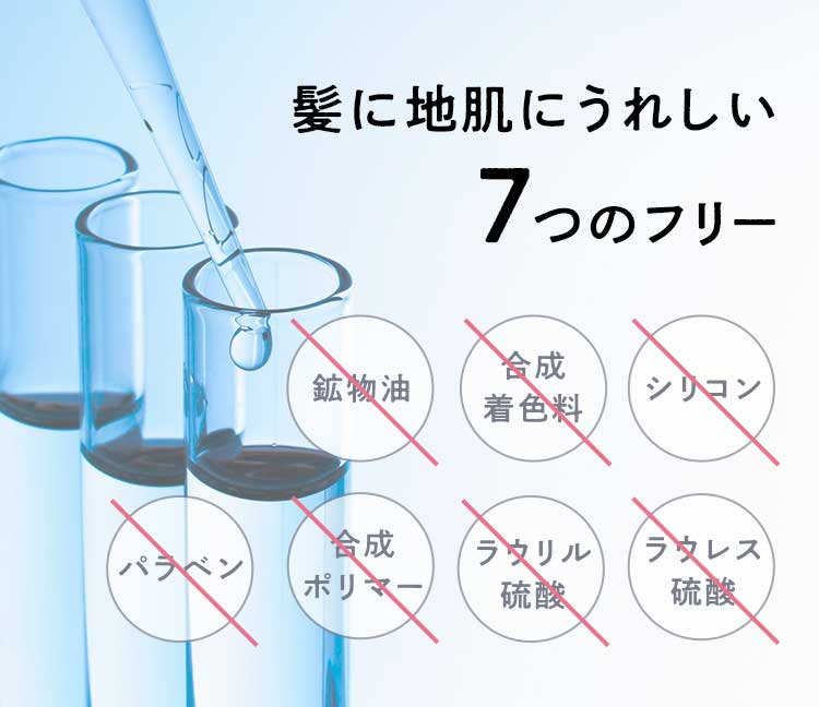 髪に地肌にうれしい７つのフリー