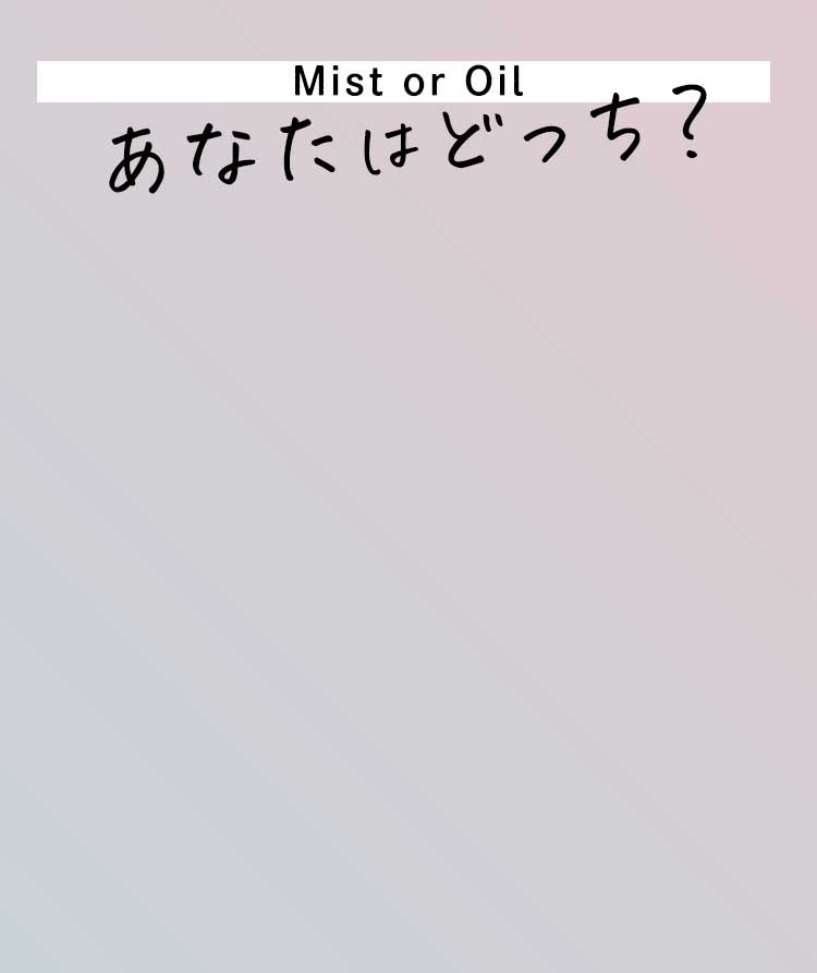 あなたはどっち？ミストorオイル