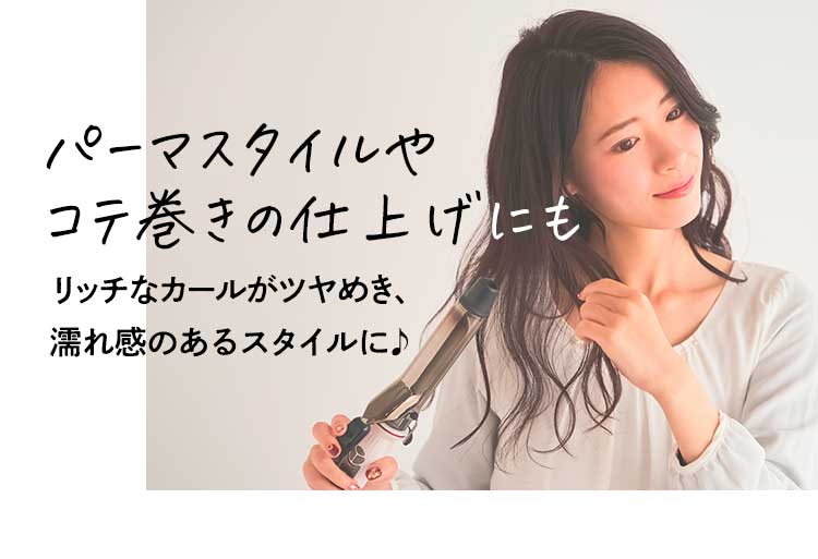 パーマスタイルやコテ巻きの仕上げにも
