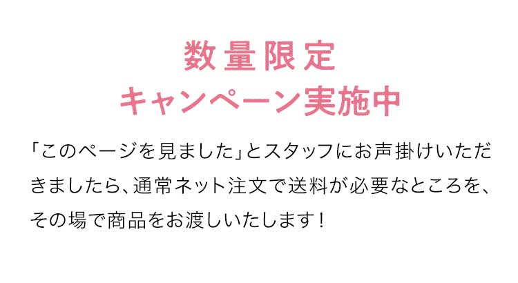 数量限定キャンペーン実施中！