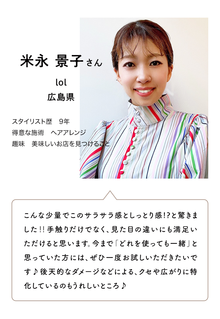 取り扱いスタイリストインタビュー