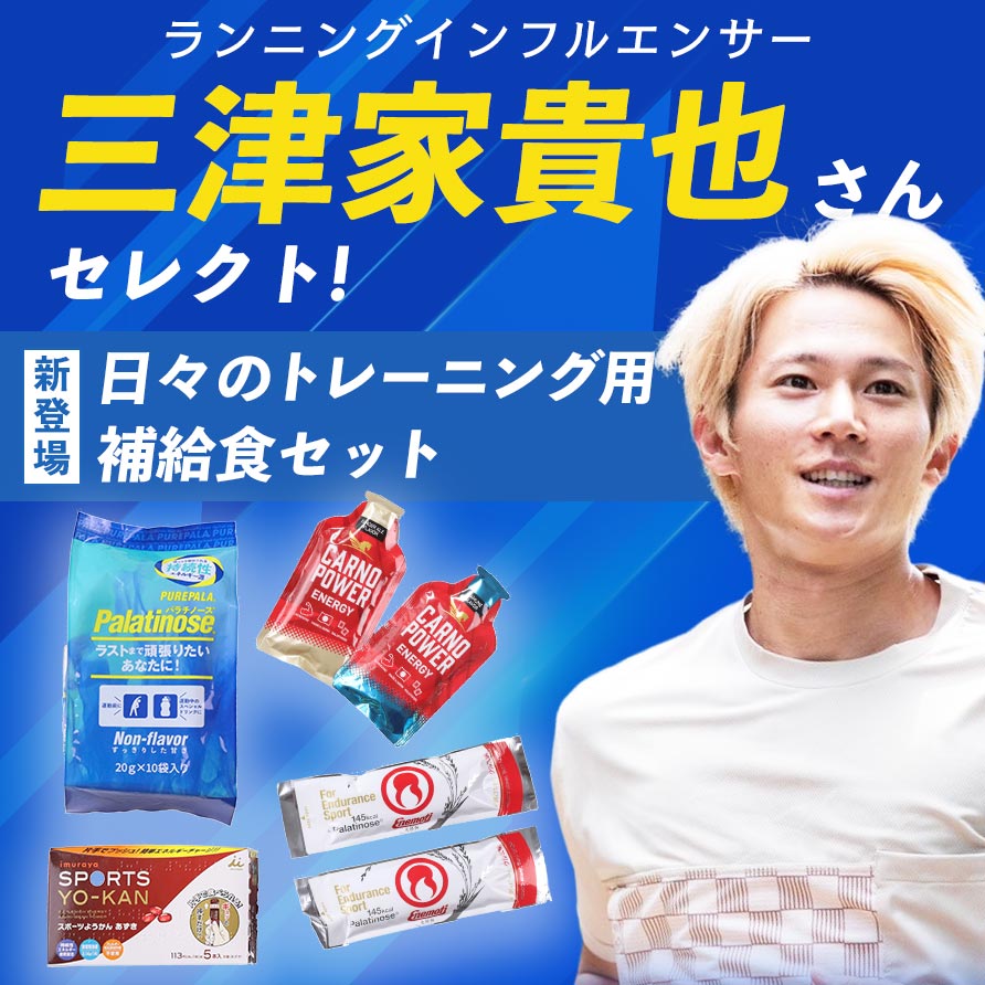 ランニングインフルエンサー三津家貴也さんセレクト補給食セット発売