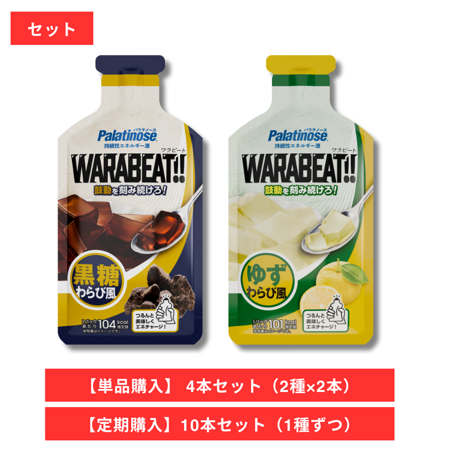 WARABEAT!! ワラビート セット商品（4本〜）